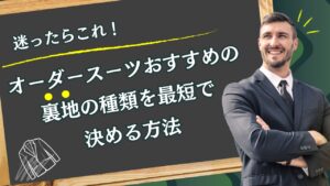 迷ったらこれ!オーダースーツおすすめの裏地の種類を最短で決める方法