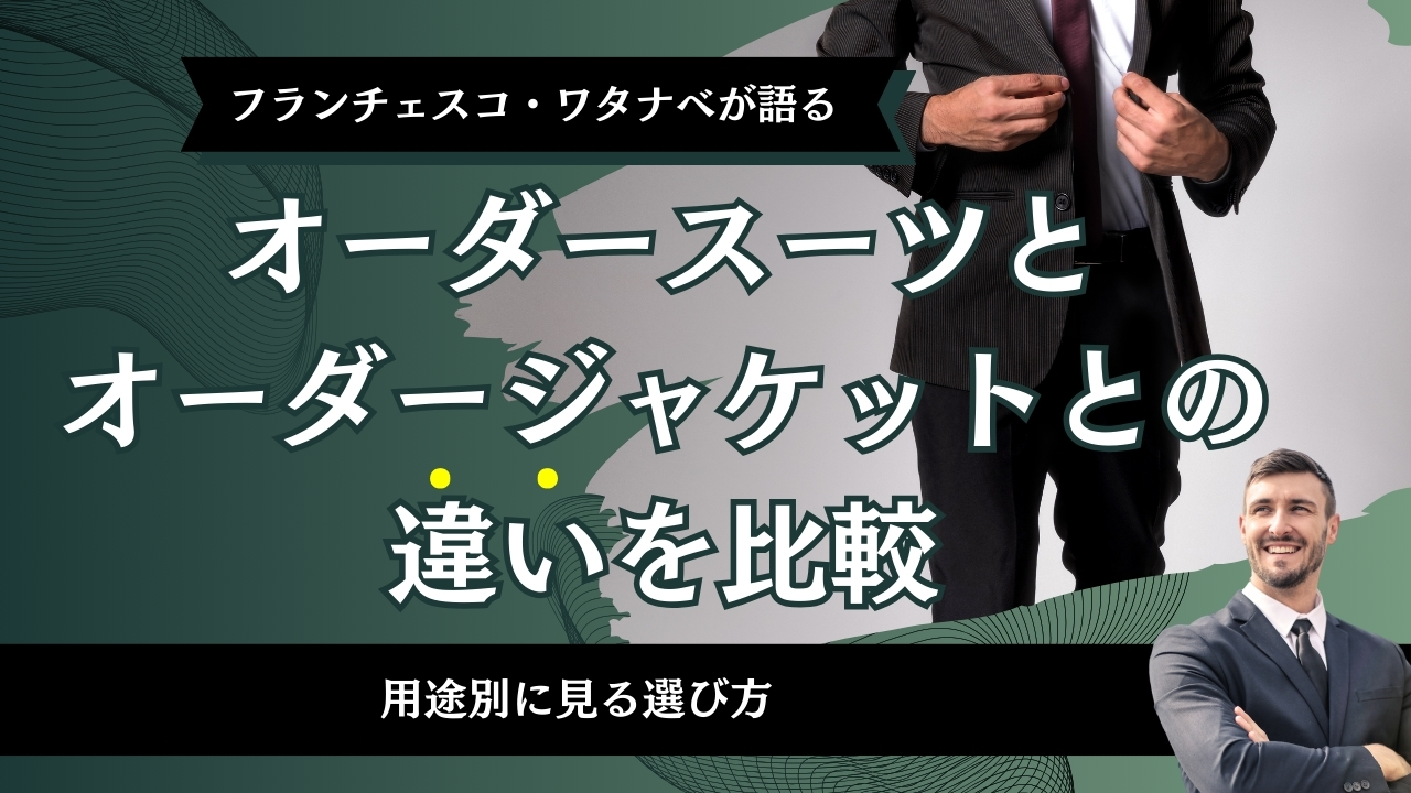 オーダースーツとオーダージャケットとの違いを比較｜用途別に見る選び方