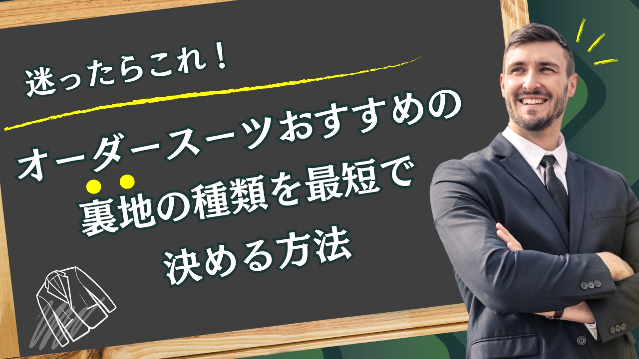 迷ったらこれ！オーダースーツおすすめの裏地の種類を最短で決める方法