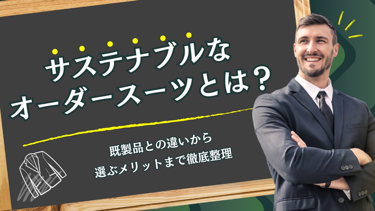 サステナブルなオーダースーツとは？既製品との違いから選ぶメリットまで徹底整理