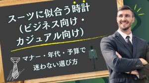 スーツに似合う時計（ビジネス向け・カジュアル向け）｜マナー・年代・予算で迷わない選び方