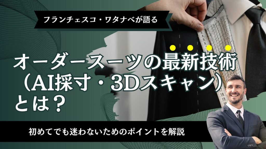 オーダースーツの最新技術（AI採寸・3Dスキャン）とは？初めてでも迷わないためのポイントを解説