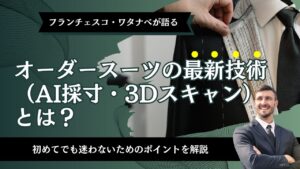 オーダースーツの最新技術（AI採寸・3Dスキャン）とは？初めてでも迷わないためのポイントを解説