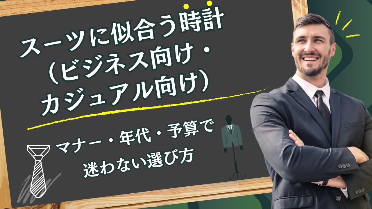 スーツに似合う時計（ビジネス向け・カジュアル向け）｜マナー・年代・予算で迷わない選び方