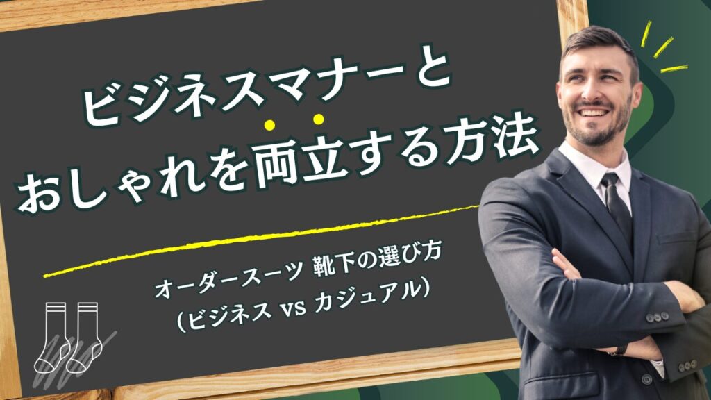オーダースーツ 靴下の選び方（ビジネス vs カジュアル）｜ビジネスマナーとおしゃれを両立する方法