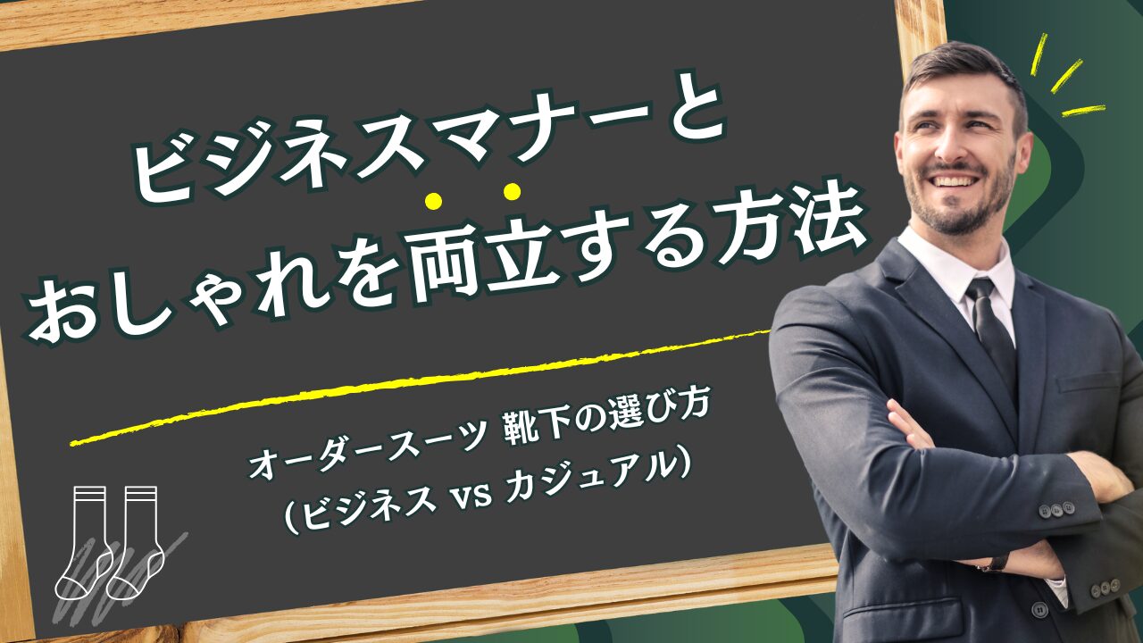 オーダースーツ 靴下の選び方（ビジネス vs カジュアル）｜ビジネスマナーとおしゃれを両立する方法