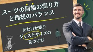 スーツの肩幅の測り方と理想のバランス｜見た目が整うジャストサイズの見つけ方