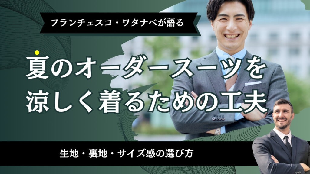 夏のオーダースーツを涼しく着るための工夫｜生地・裏地・サイズ感の選び方