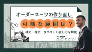 オーダースーツの作り直し 可能な範囲は？袖丈・裾丈・ウエストの直し方を解説
