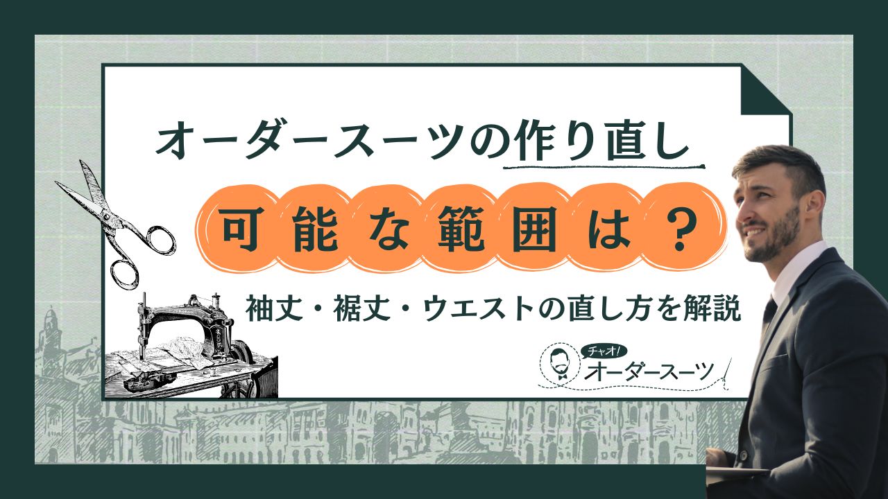 オーダースーツの作り直し 可能な範囲は？袖丈・裾丈・ウエストの直し方を解説