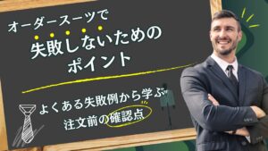 オーダースーツで失敗しないためのポイント|よくある失敗例から学ぶ注文前の確認点