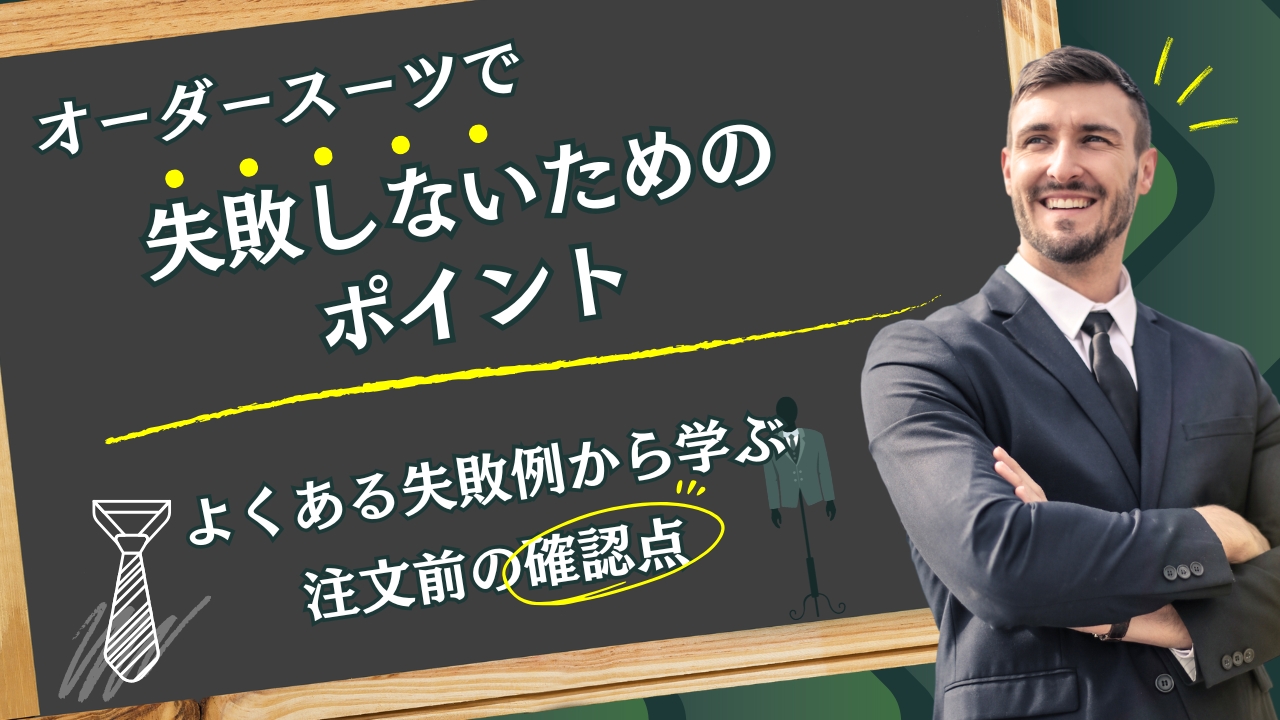 オーダースーツで失敗しないためのポイント｜よくある失敗例から学ぶ注文前の確認点
