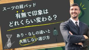 スーツの肩パッド 有無で印象はどれくらい変わる？あり・なしの違いと失敗しない選び方