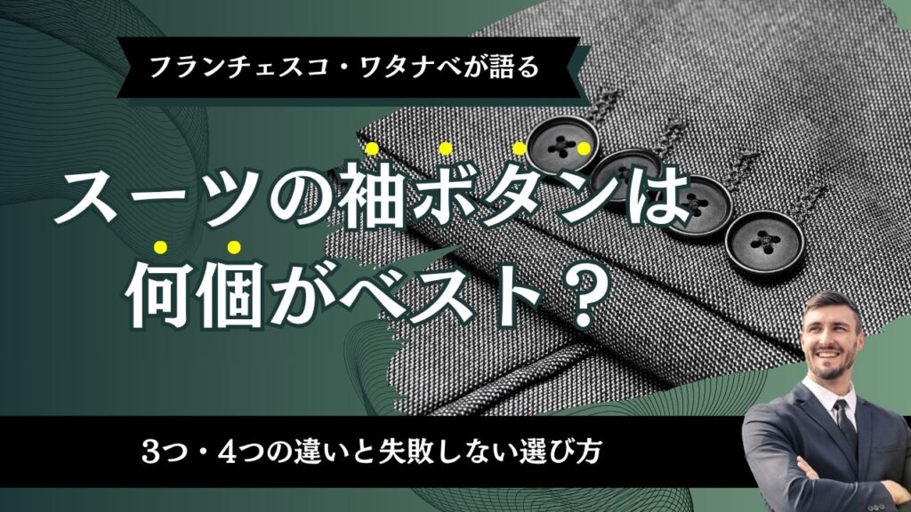 スーツの袖ボタンは何個がベスト？3つ・4つの違いと失敗しない選び方