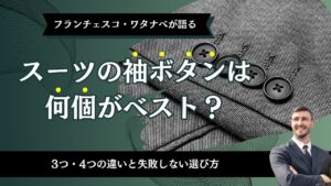 スーツの袖ボタンは何個がベスト？3つ・4つの違いと失敗しない選び方