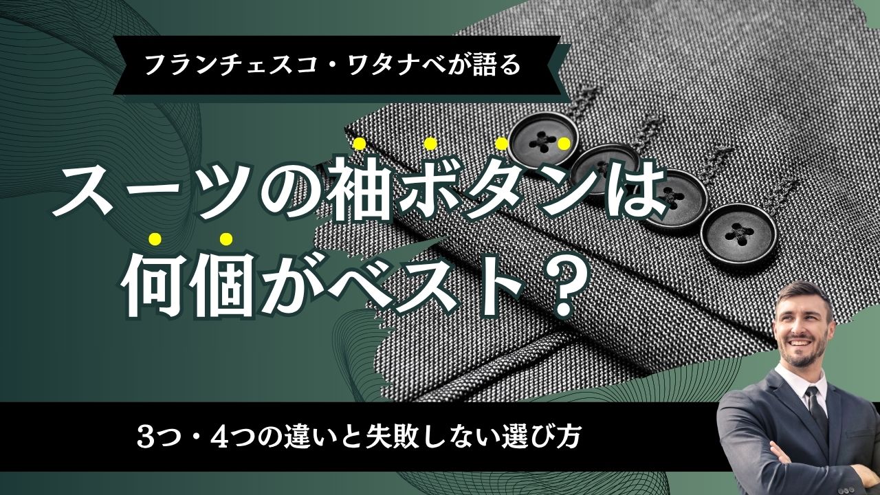 スーツの袖ボタンは何個がベスト？3つ・4つの違いと失敗しない選び方