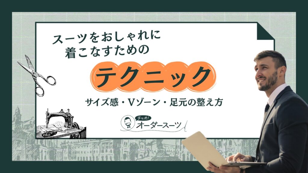 スーツをおしゃれに着こなすためのテクニック｜サイズ感・Vゾーン・足元の整え方
