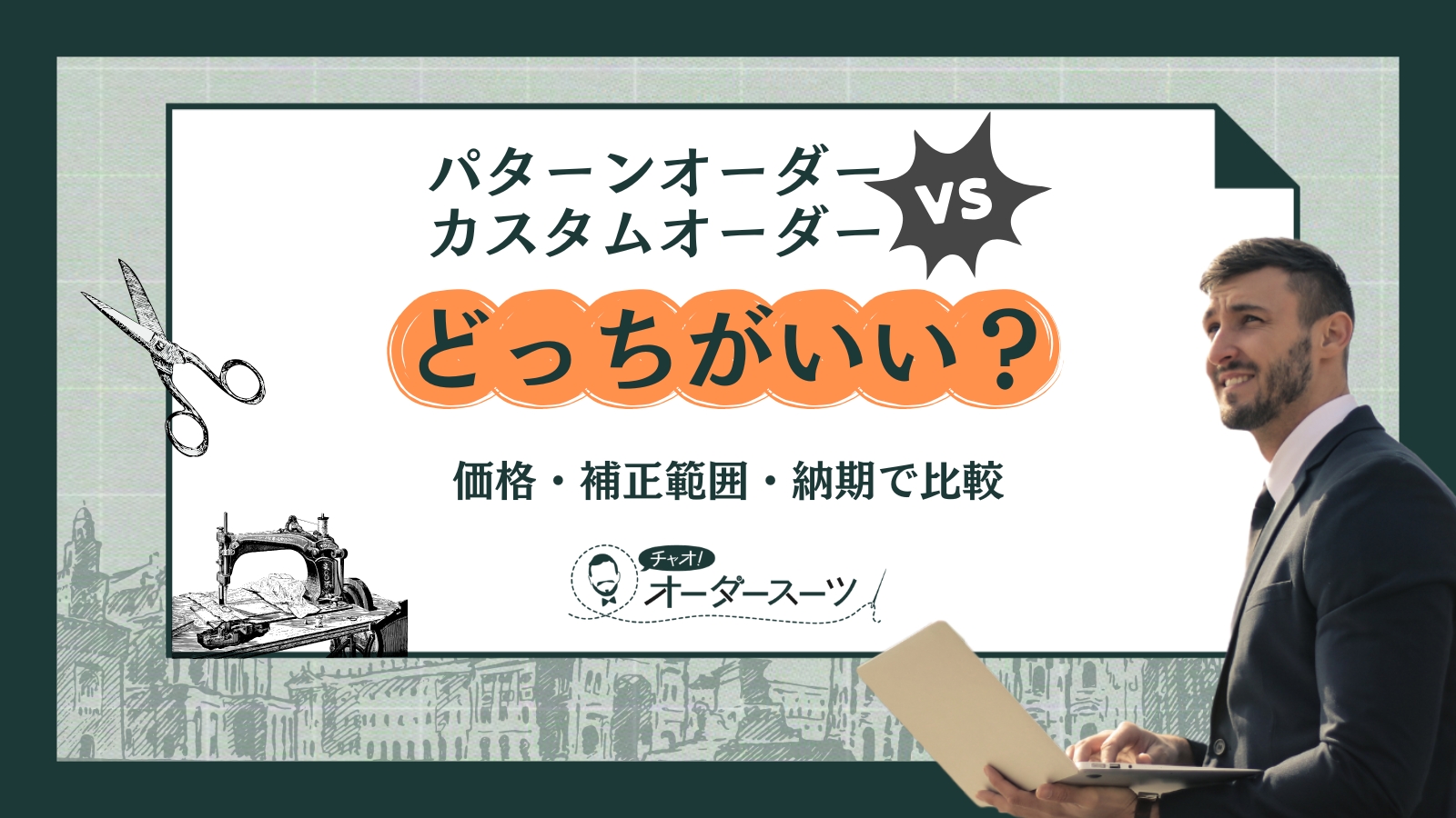 パターンオーダー vs カスタムオーダー どっちがいい？価格・補正範囲・納期で比較
