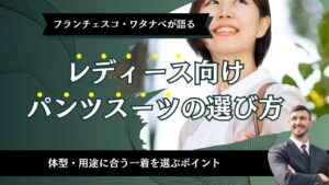 レディース向けパンツスーツの選び方｜体型・用途に合う一着を選ぶポイント