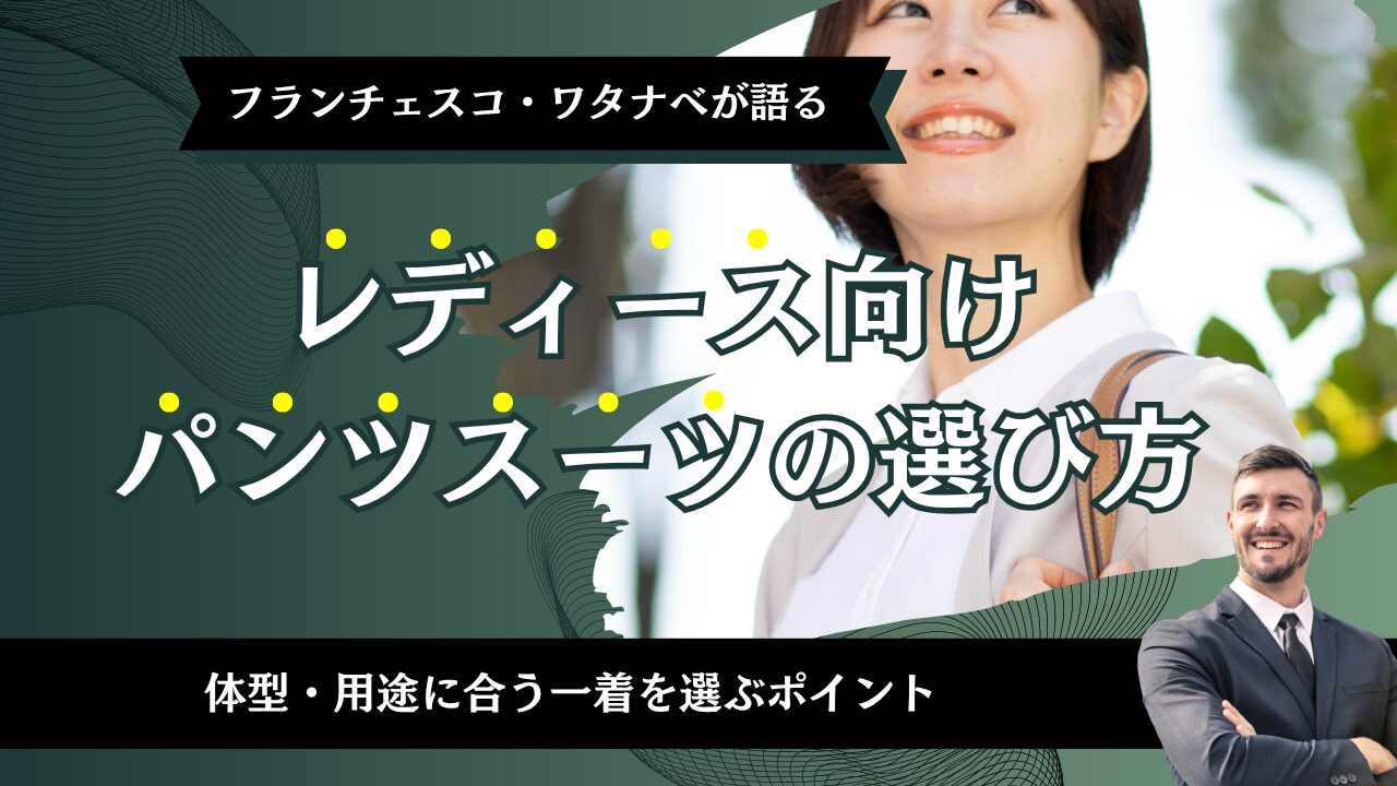 レディース向けパンツスーツの選び方｜体型・用途に合う一着を選ぶポイント