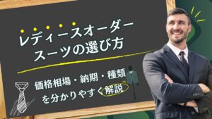 レディースオーダースーツの選び方｜価格相場・納期・種類を分かりやすく解説