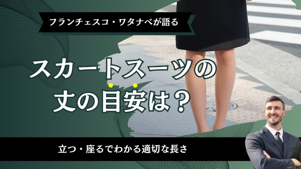 スカートスーツの丈の目安は？立つ・座るでわかる適切な長さ