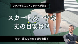 スカートスーツの丈の目安は？立つ・座るでわかる適切な長さ
