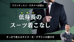 低身長のスーツ着こなし｜すっきり見えるサイズ・丈・デザインの選び方