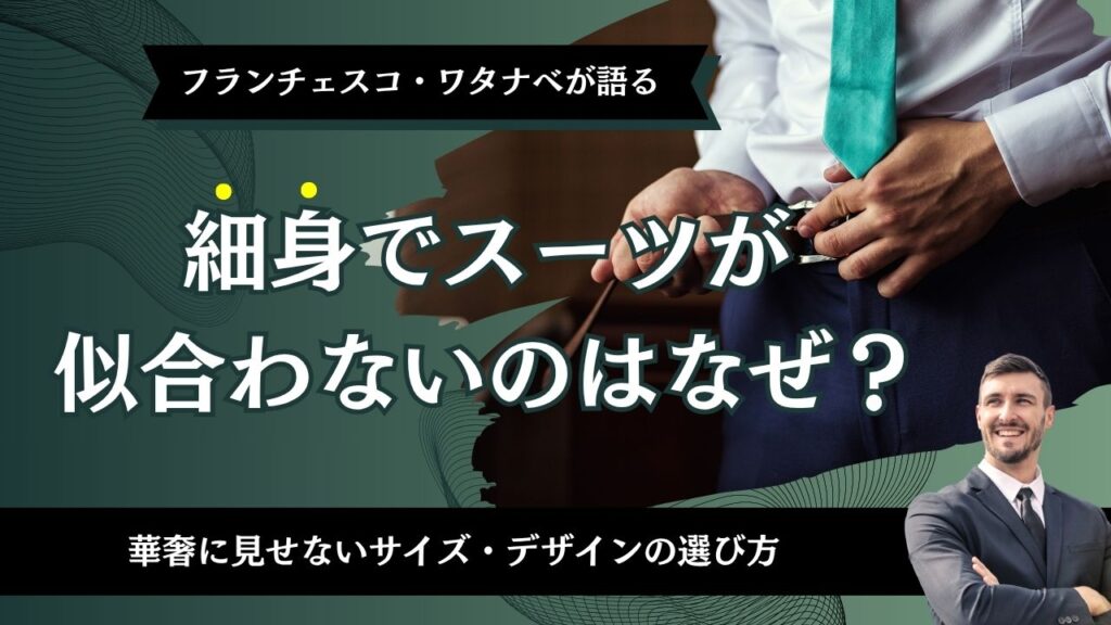 細身でスーツが似合わないのはなぜ？華奢に見せないサイズ・デザインの選び方