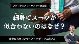 細身でスーツが似合わないのはなぜ？華奢に見せないサイズ・デザインの選び方