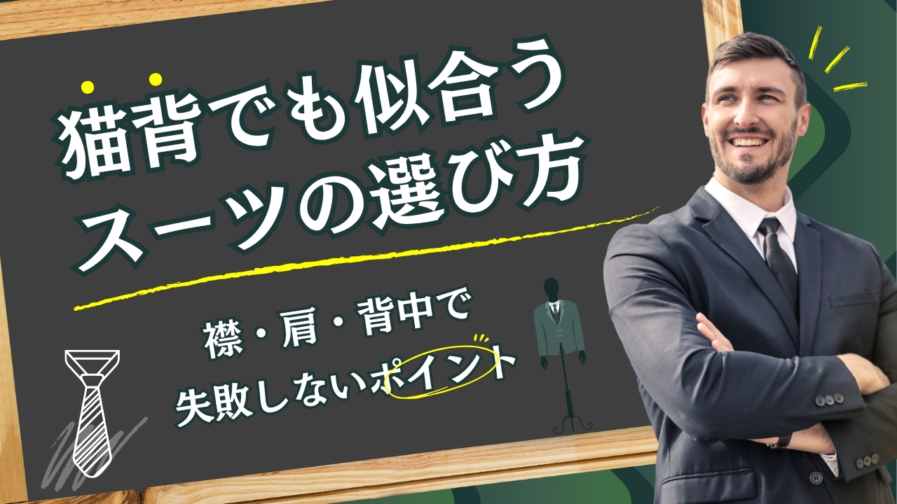 猫背でも似合うスーツの選び方｜襟・肩・背中で失敗しないポイント