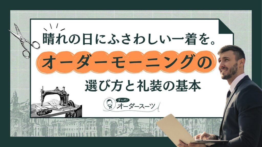 晴れの日にふさわしい一着を。オーダーモーニングの選び方と礼装の基本