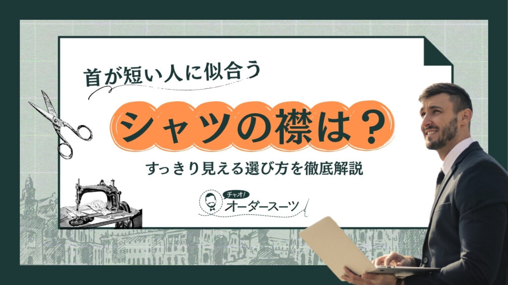 首が短い人に似合うシャツの襟は？すっきり見える選び方を徹底解説