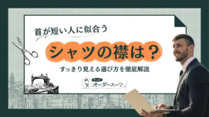 首が短い人に似合うシャツの襟は？すっきり見える選び方を徹底解説